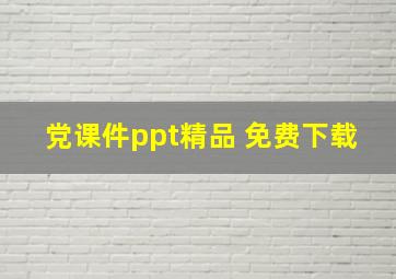 党课件ppt精品 免费下载